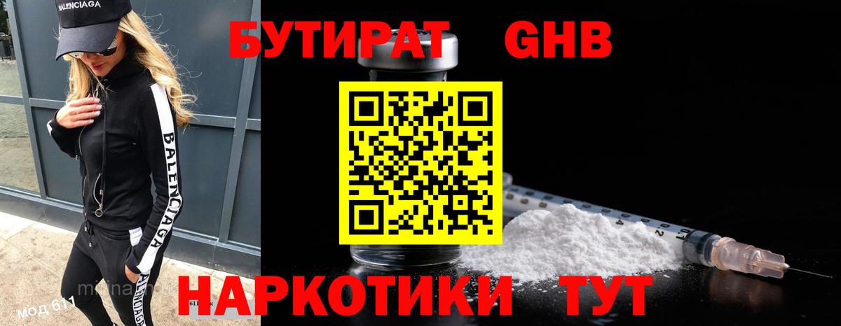 Бутират оксибутират  Вход с VPN  Бутират  Люберцы 