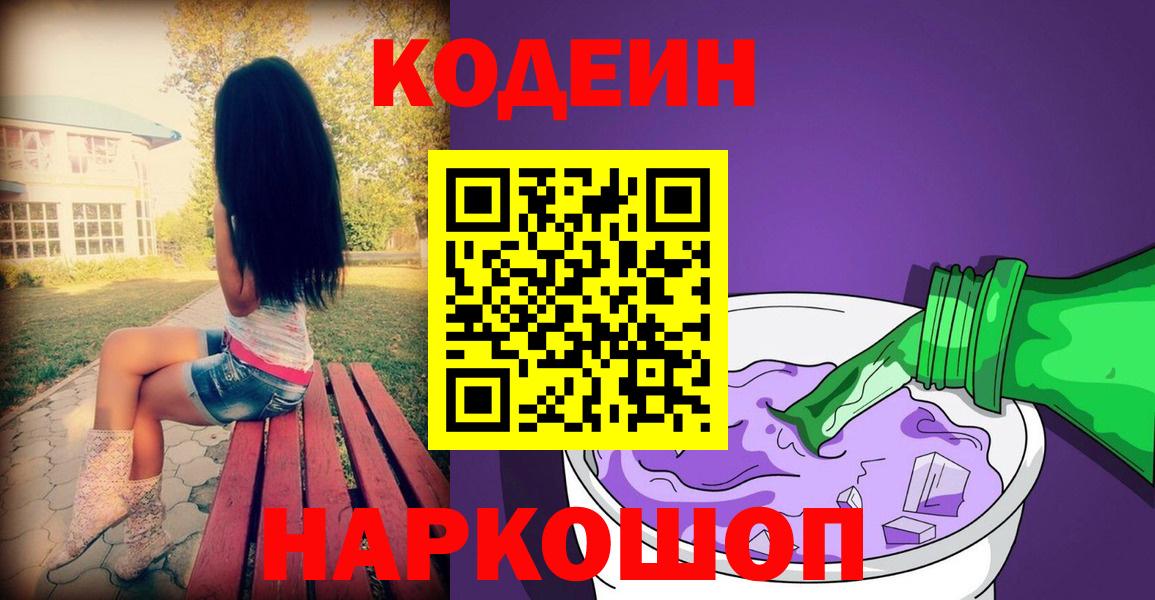 Codein напиток Lean (лин) Люберцы